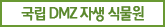 국립 DMZ 자생 식물원