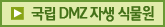 국립 DMZ 자생 식물원