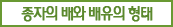 종자의 배와 배유의 형태