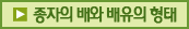 종자의 배와 배유의 형태