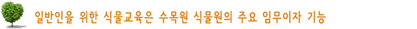 일반인을 위한 식물교육은 수목원 식물원의 주요 임무이자 기능