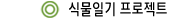 식물일기 프로젝트