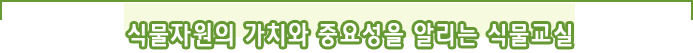식물자원의 가치와 중요성을 알리는 식물교실