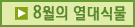 8월의 열대식물