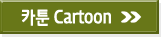 카툰 Cartoon