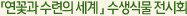 「연꽃과 수련의 세계 」 수생식물 전시회