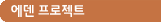 에덴 프로젝트
