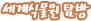 세계식물원탐방