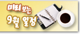 미리보는 9월 일정