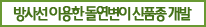 방사선 이용한 돌연변이 신품종 개발