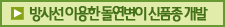 방사선 이용한 돌연변이 신품종 개발