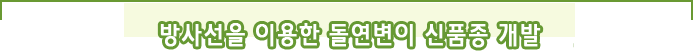 방사선을 이용한 돌연변이 신품종 개발