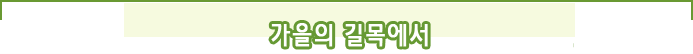 가을의 길목에서