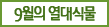 9월의 열대식물