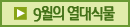 2월의 열대식1물