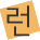 런
