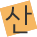 산