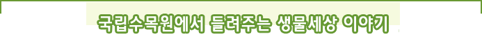 국립수목원에서 들려주는 생물 세상 이야기