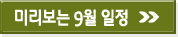 미리보는 9월 일정
