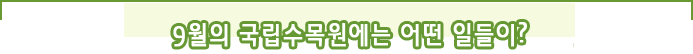 9월의 국립수목원에는 어떤 일들이?