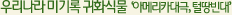우리나라 미기록 귀화식물'아메리카대극,털땅빈대'
