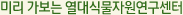 미리 가보는 열대식물자원 연구센터