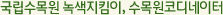 국립수목원 녹색지킴이 수목원 코디네이터