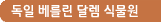 독일 베들린 달렘 식물원