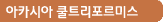 아카시아 쿨트리포르미스