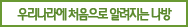 우리나라에 처음으로 알려지는 나방
