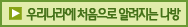 우리나라에 처음으로 알려지는 나방