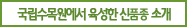 국립수목원에서 육성한 신품종 소개