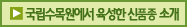국립수목원에서 육성한 신품종 소개
