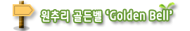 원추리 골든벨 'Golden Bell'