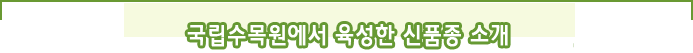 국립수목원에서 육성한 신품종 소개