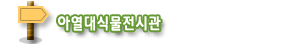 아열대식물전시관