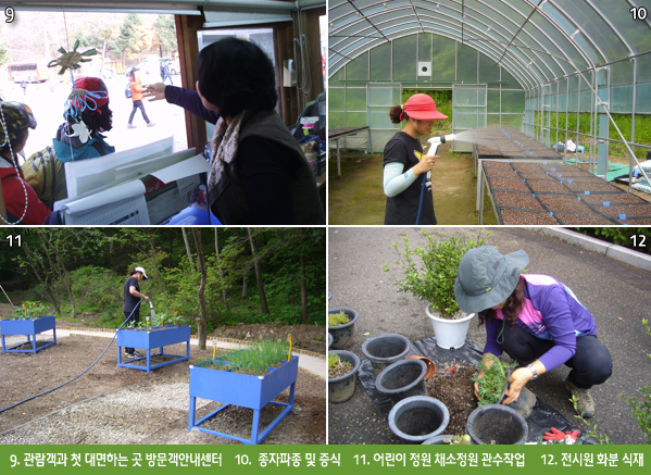  9. 관람객과 첫 대면하는 곳 방문객안내센터    10.  종자파종 및 증식    11. 어린이 정원 채소정원 관수작업     12. 전시원 화분 식재