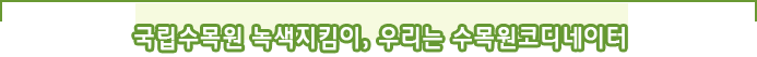 국립수목원 녹색지킴이 , 우리는 수목원코디네이터