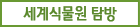 세계식물원탐방