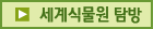 세계식물원탐방