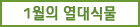 1월의 열대식물