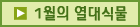 1월의 열대식물
