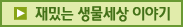 재밌는 생물세상 이야기