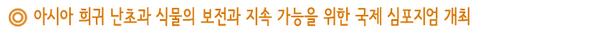 아시아 희귀 난초과 식물의 보전과 지속 가능을 위한 국제 심포지엄 개최