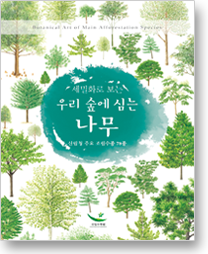 세밀화로 보는 우리숲에 심은 나무 -산림청 주요 조림수종 78종