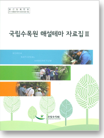 국립수목원 해설테마 자료집 III