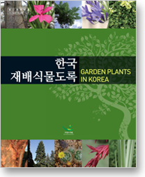 한국의 재배식물 - 조경, 회훼류를 중심으로 이미지