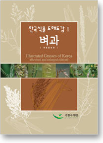 한국식물도해감도1. 벼과(개정증보판)이미지