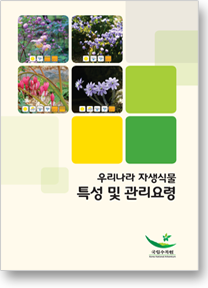 우리나라 자생식물특성 및 관리요령 이미지