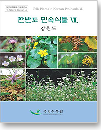 한반도 민속식물7.강원도편 이미지